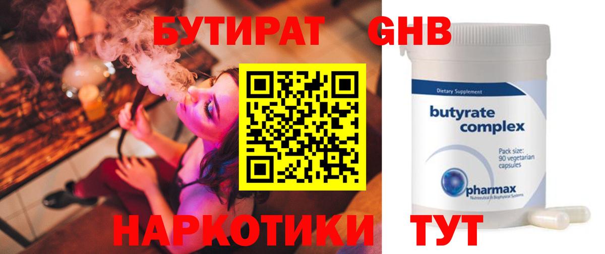 Бутират  Вход с VPN  Сорочинск  Бутират оксибутират 